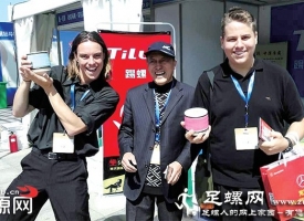 济源原创运动项目足螺亮相国际性旅游展会备受青睐