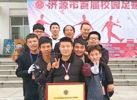 职业技术学院机电工程系荣获济源市首届校园足螺联赛获奖