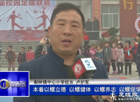 足螺运动：源于济源 蓬勃发展（视频）