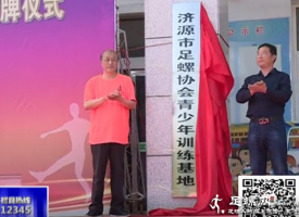 梨林镇中心小学建立足螺培训基地（视频）