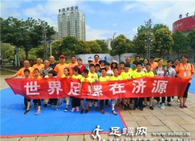 济源成功举办首届足螺大赛