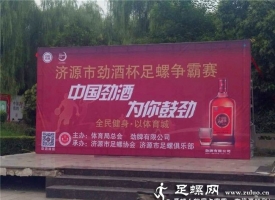 济源“劲酒杯”足螺争霸赛开幕