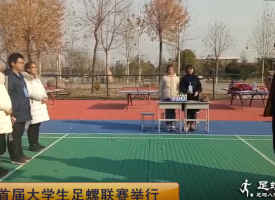 济源首届大学生足螺联赛隆重举行（视频）