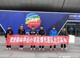 小足螺“踢”上京城大舞台