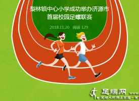 梨林镇中心小学成功举办济源市首届校园足螺联赛