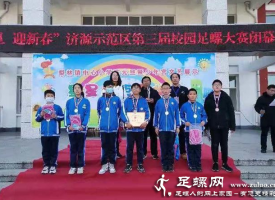 济源示范区天坛宋庄学校开展足螺运动活动纪实